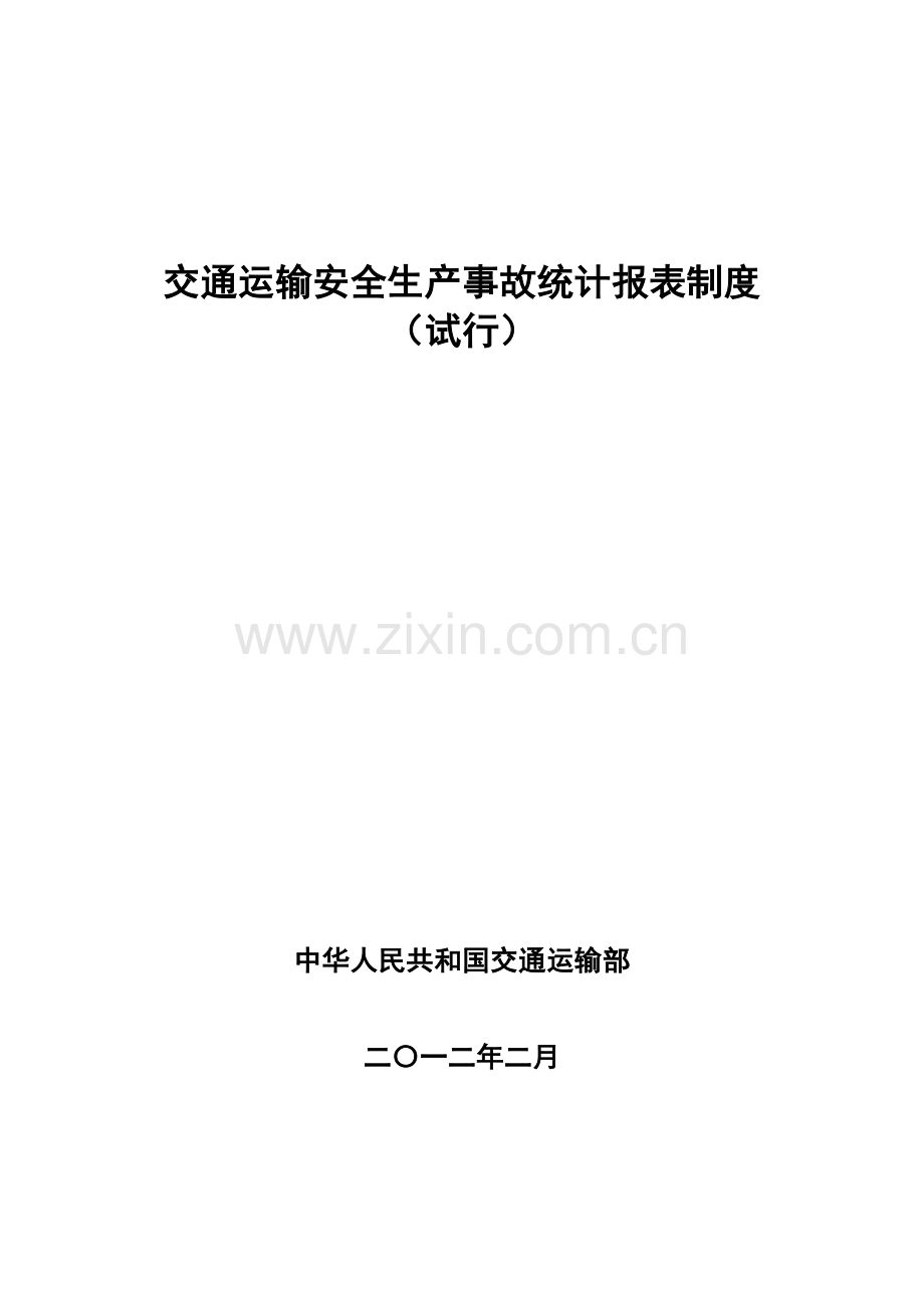 交通运输部交通运输安全生产事故统计报表试行.doc_第1页