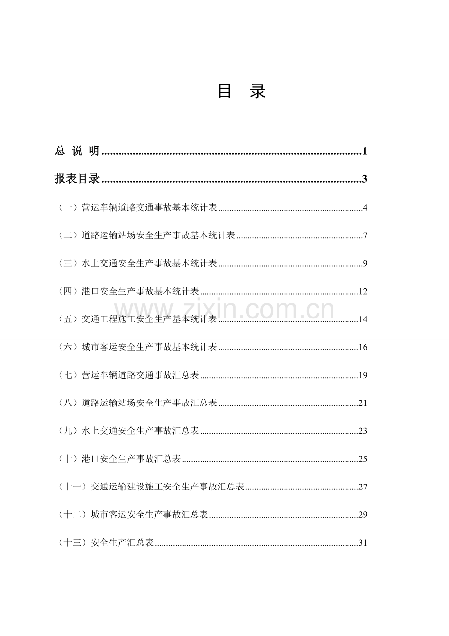 交通运输部交通运输安全生产事故统计报表试行.doc_第2页