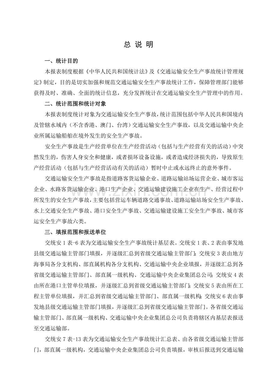 交通运输部交通运输安全生产事故统计报表试行.doc_第3页