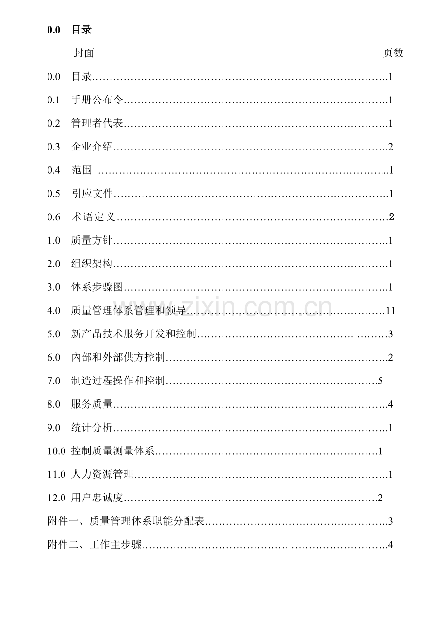 惠州TCL电池有限公司质量手册样本.doc_第1页