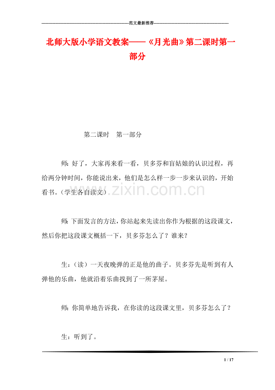 北师大版小学语文教案——《月光曲》第二课时第一部分.doc_第1页