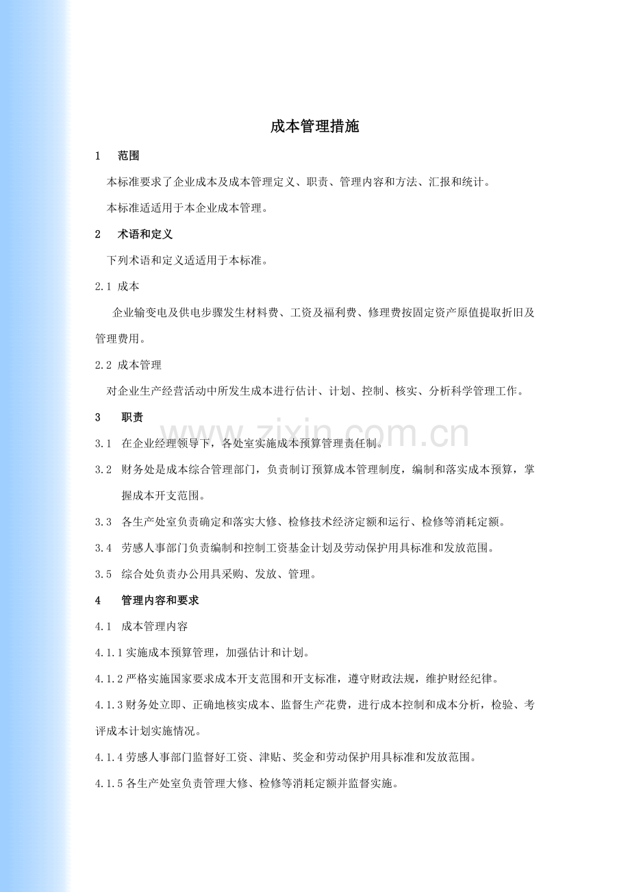 公司成本管理制度样本.doc_第1页