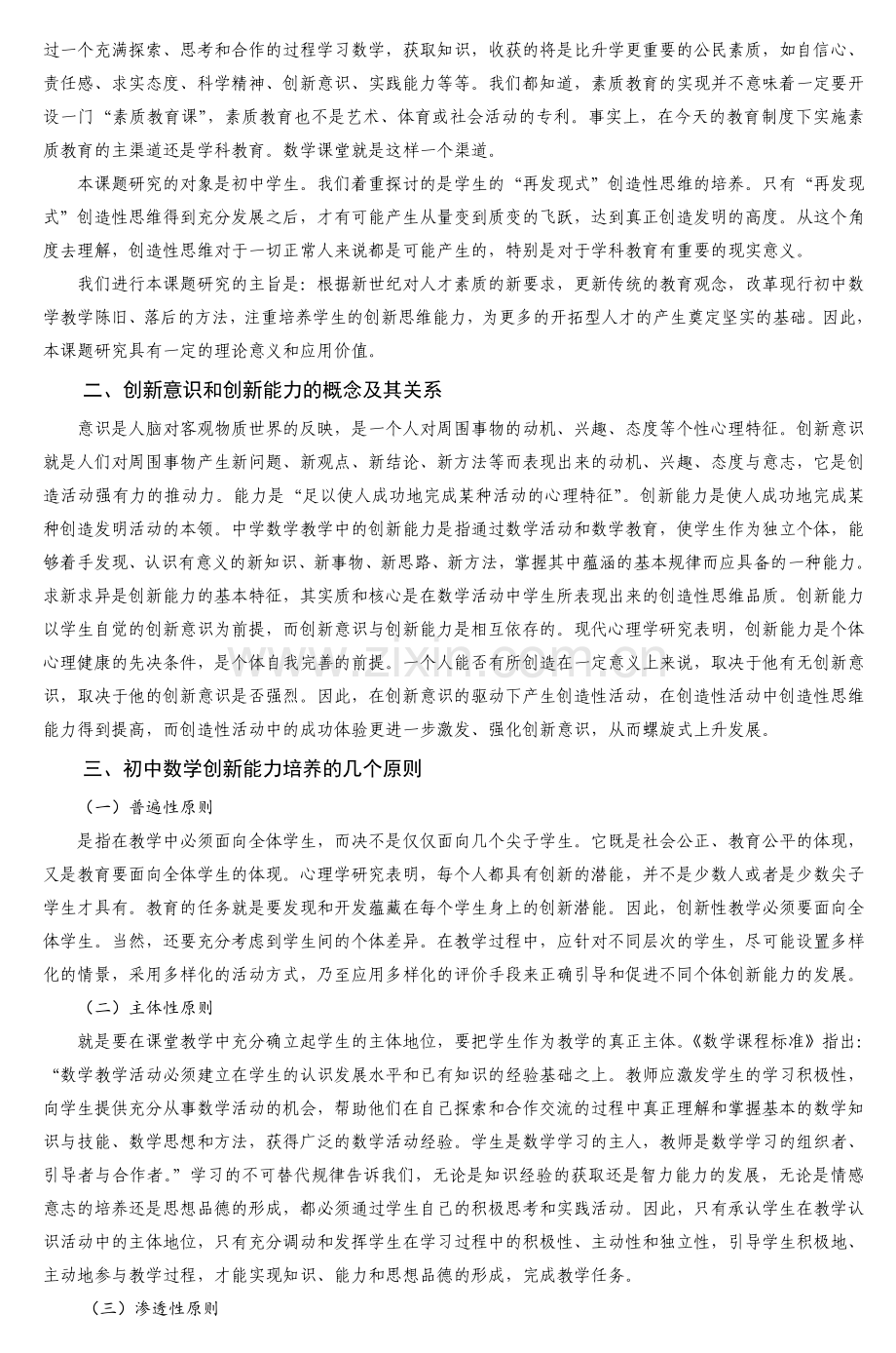 初中数学创新能力培养的教学策略研究.doc_第2页