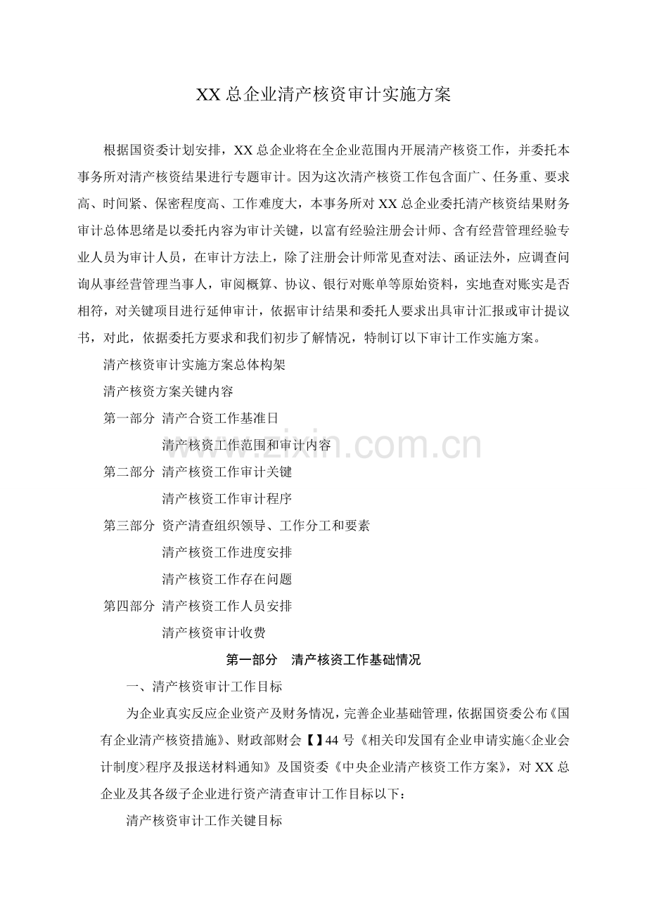 总公司清产核资审计实施方案样本.doc_第1页