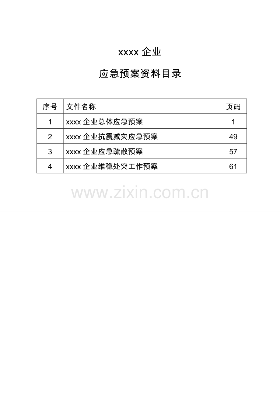 公司总体应急预案样本.doc_第2页