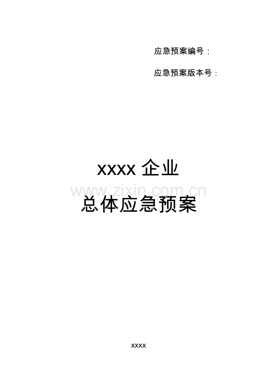 公司总体应急预案样本.doc_第3页