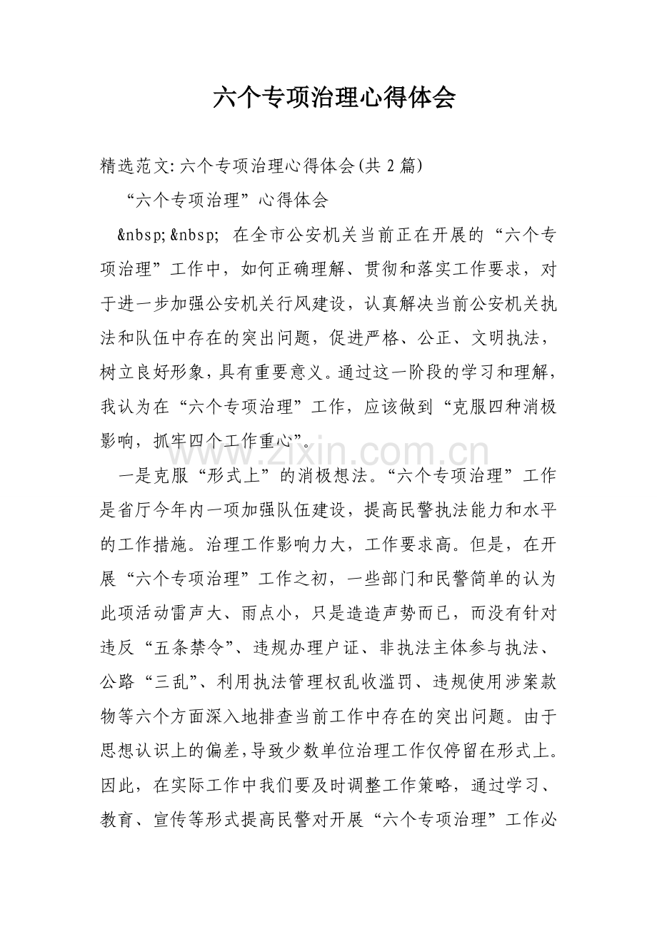 六个专项治理心得体会.doc_第1页