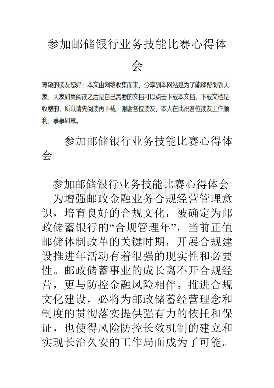 参加邮储银行业务技能比赛心得体会.doc_第1页