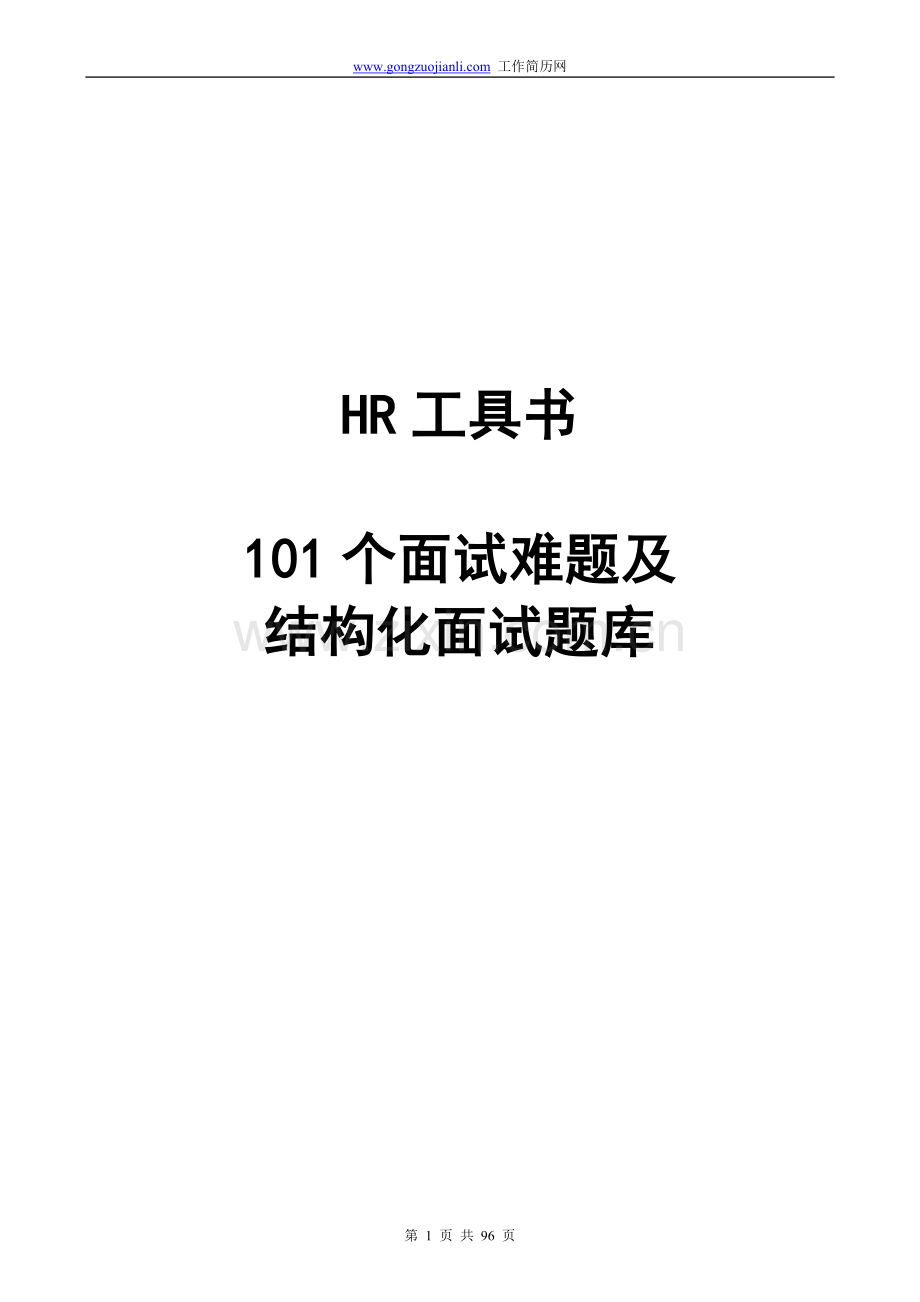 101个面试难题及结构化面试题库.doc_第1页