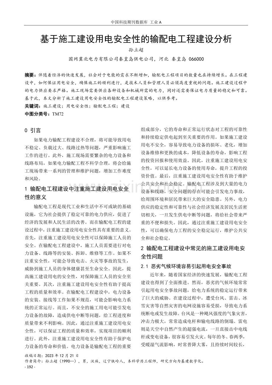 基于施工建设用电安全性的输配电工程建设分析.pdf_第1页