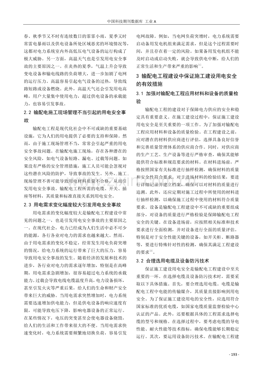 基于施工建设用电安全性的输配电工程建设分析.pdf_第2页