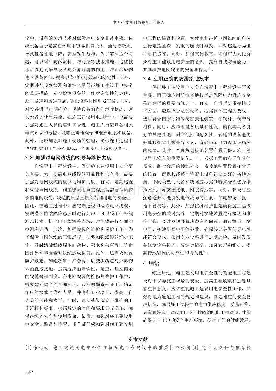 基于施工建设用电安全性的输配电工程建设分析.pdf_第3页