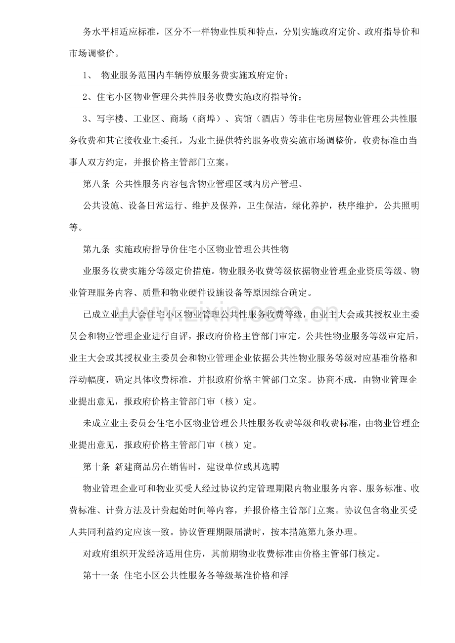 市物业服务收费管理实施细则模板样本.doc_第2页