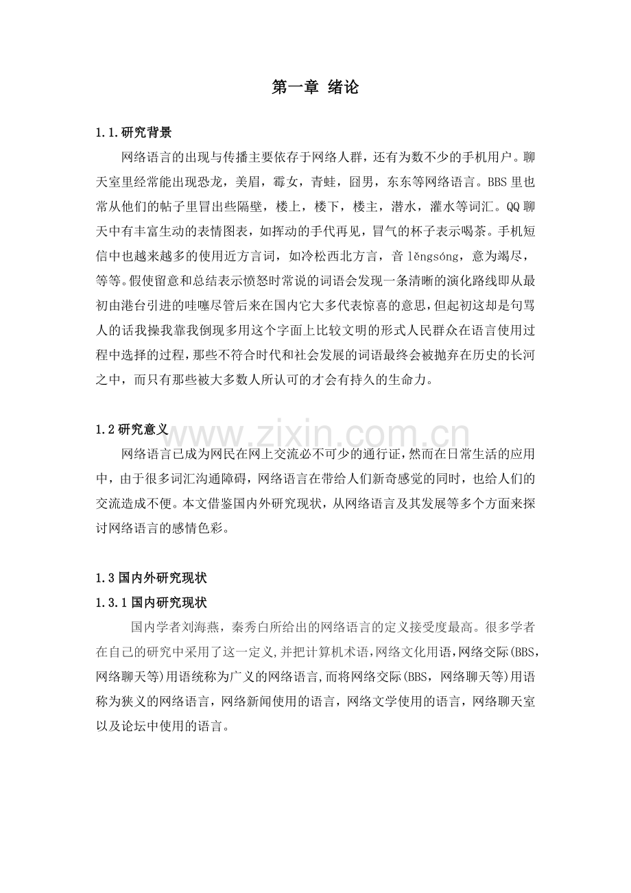 浅析网络语言的感情色彩由习大大引发思考资料解读.doc_第3页