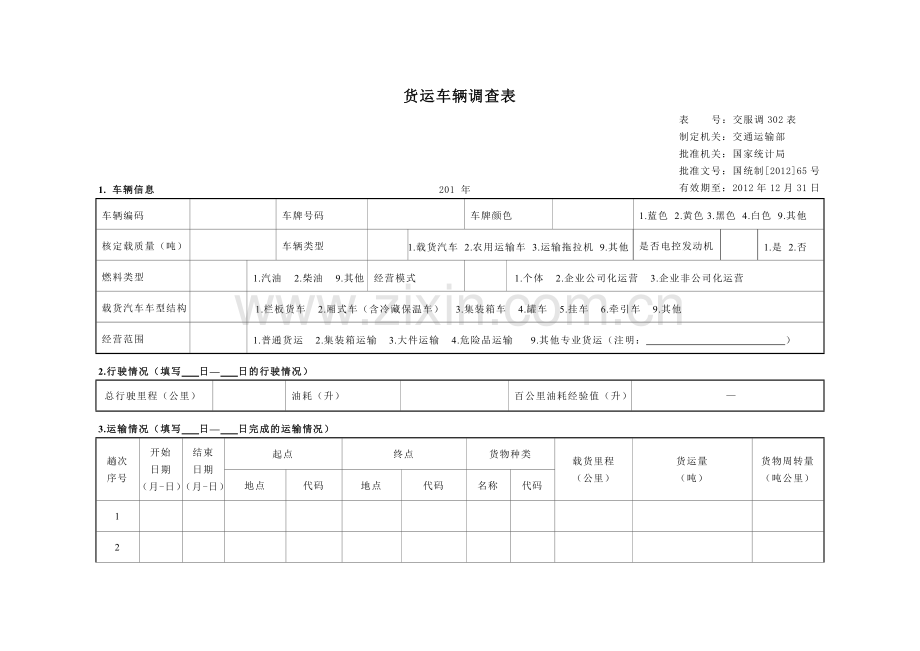 货运车辆调查表及填表说明.doc_第1页