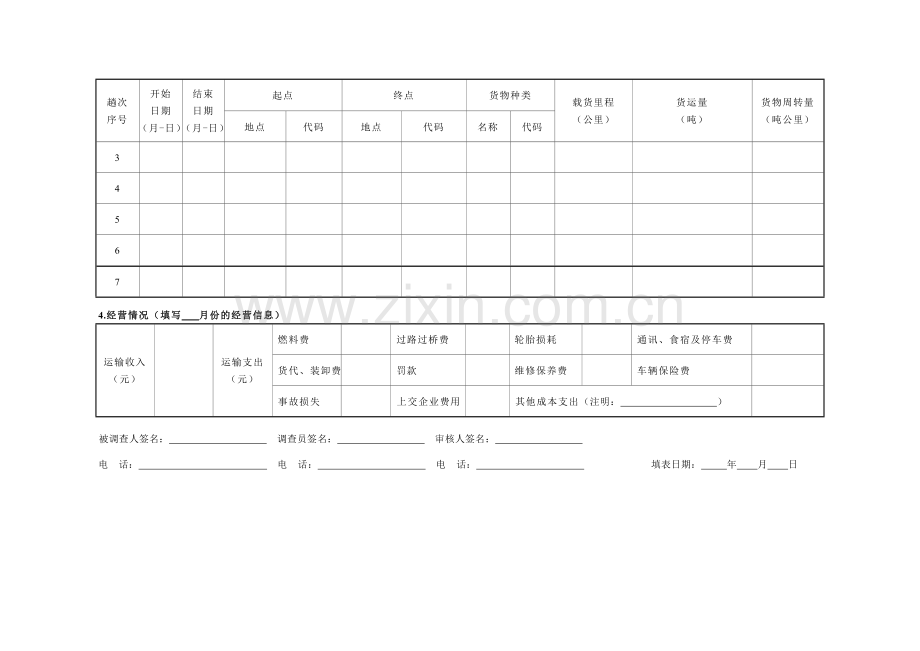 货运车辆调查表及填表说明.doc_第2页