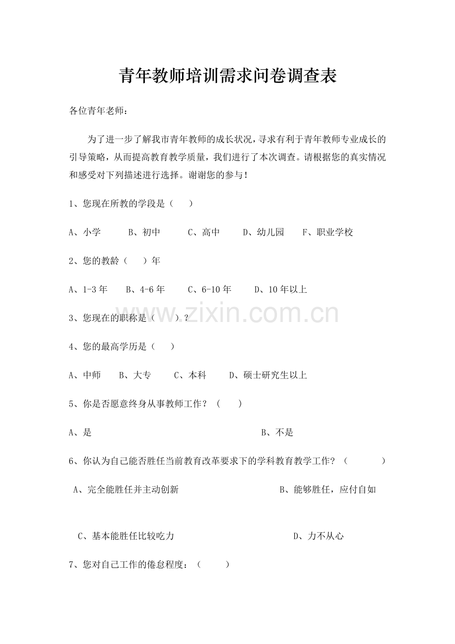 青年教师培训需求问卷调查表1.doc_第1页