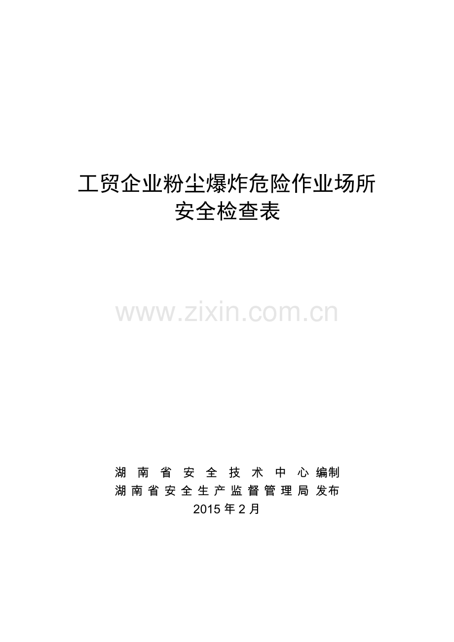 工贸企业粉尘爆炸危险作业场所安全检查表要点.doc_第1页