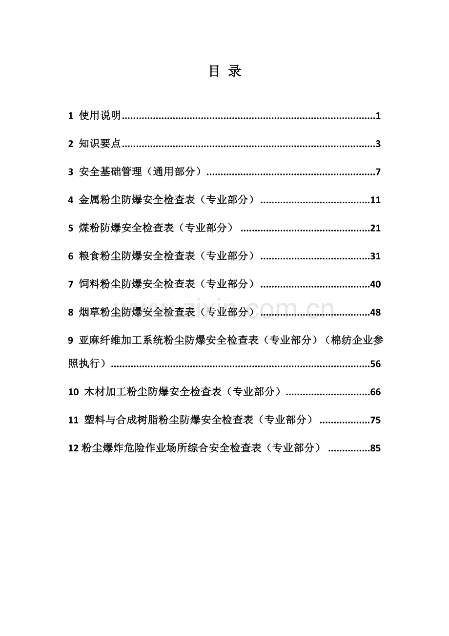 工贸企业粉尘爆炸危险作业场所安全检查表要点.doc_第3页