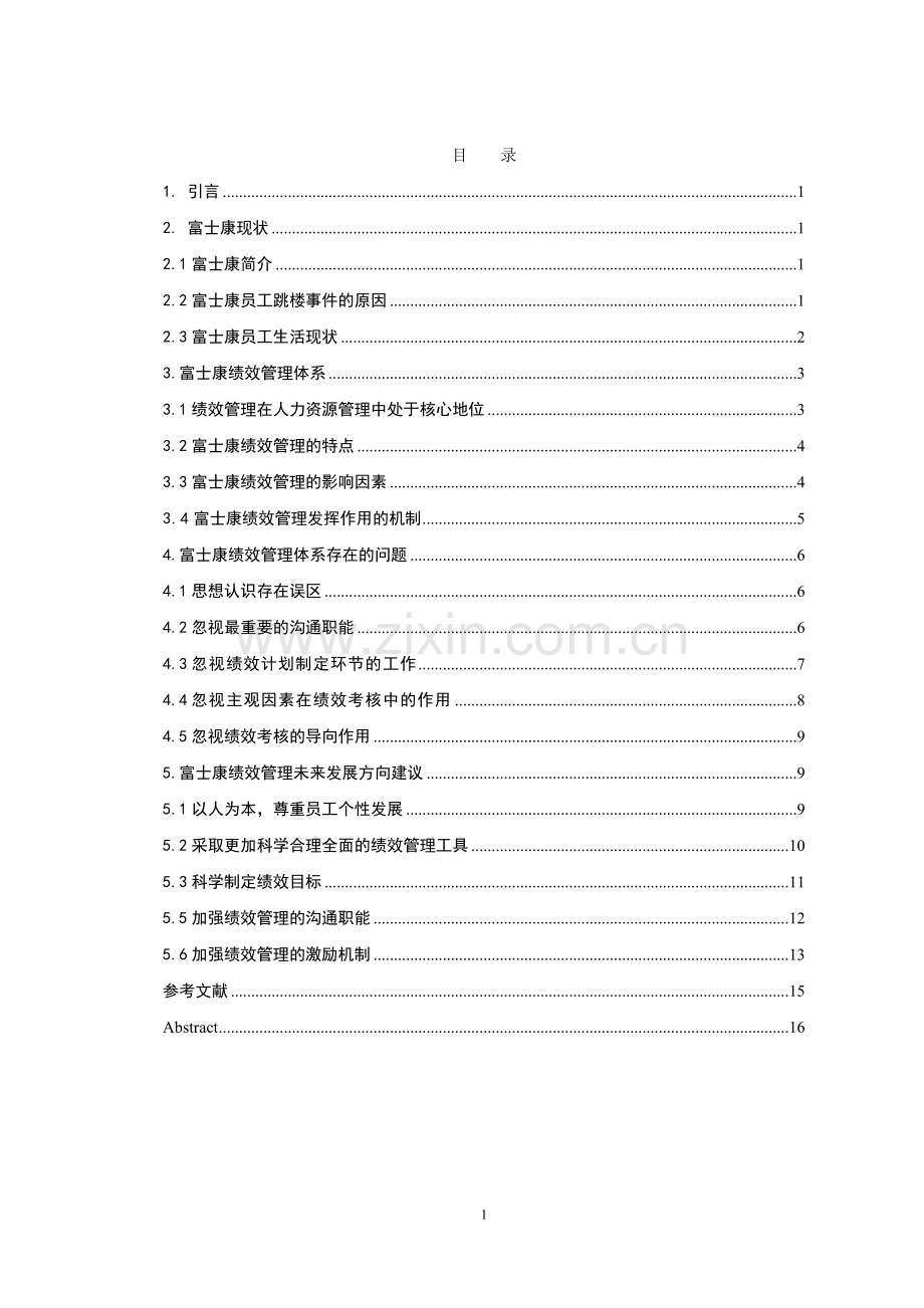 浅谈富士康公司绩效管理.doc_第2页