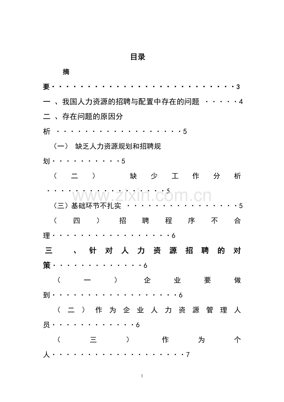 浅析人力资源的招聘与配置.doc_第1页