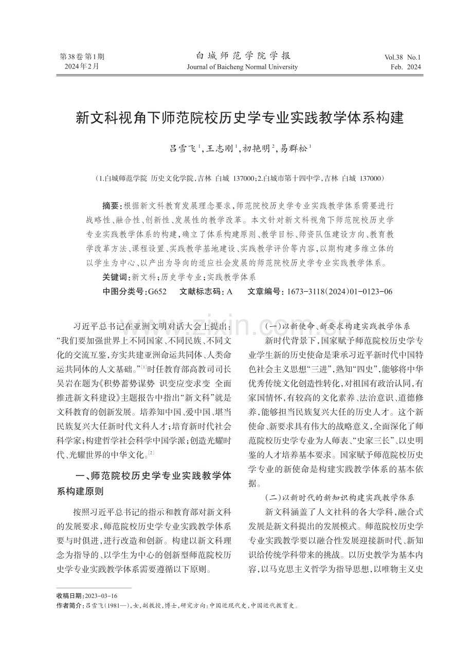 新文科视角下师范院校历史学专业实践教学体系构建.pdf_第1页