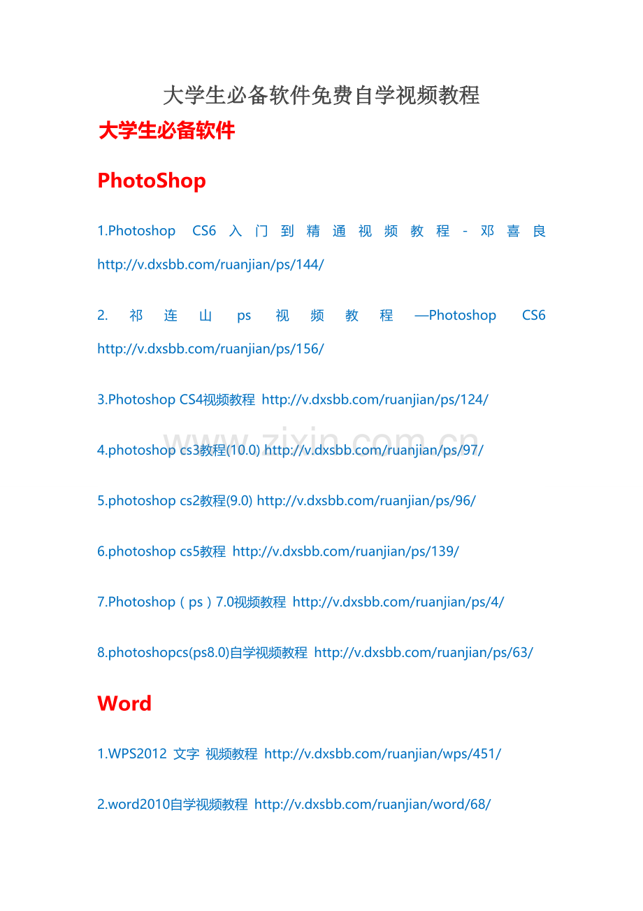 大学生必备软件免费自学视频教程.doc_第1页