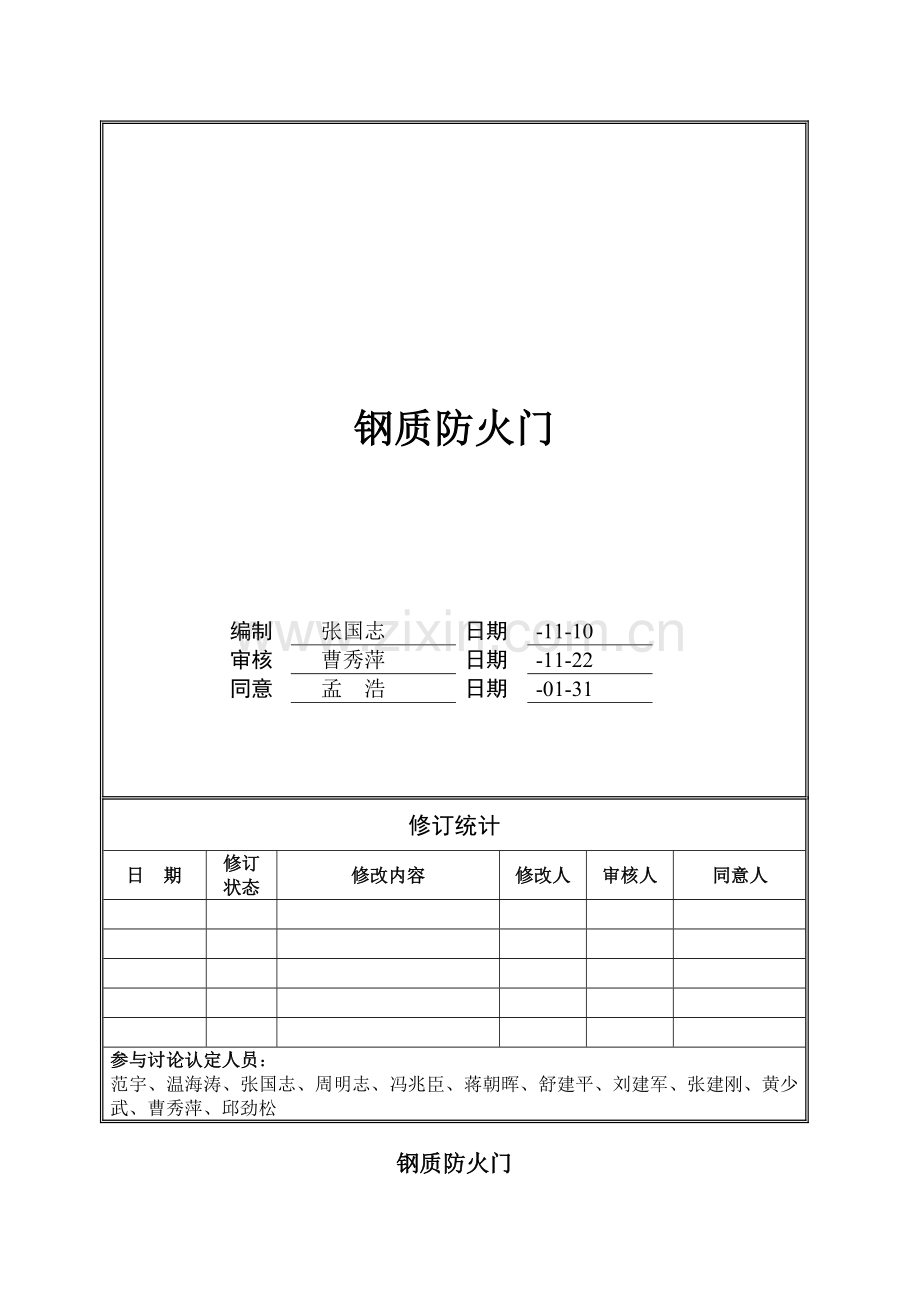 万科钢质防火门技术标准样本.doc_第1页