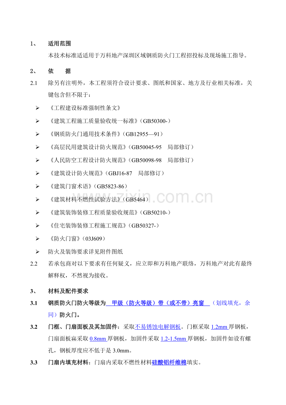 万科钢质防火门技术标准样本.doc_第2页