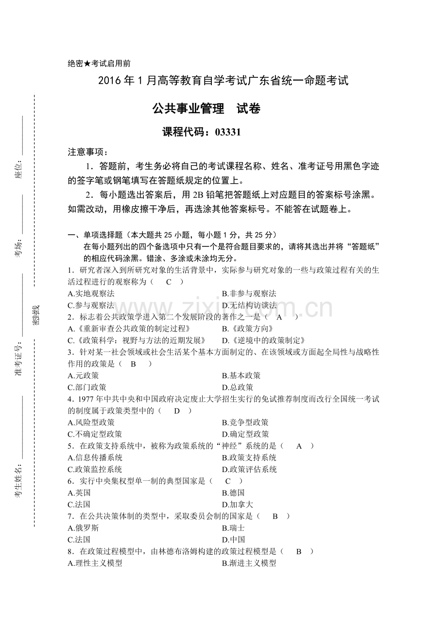 广东自考公共政策试题及答案12.doc_第1页