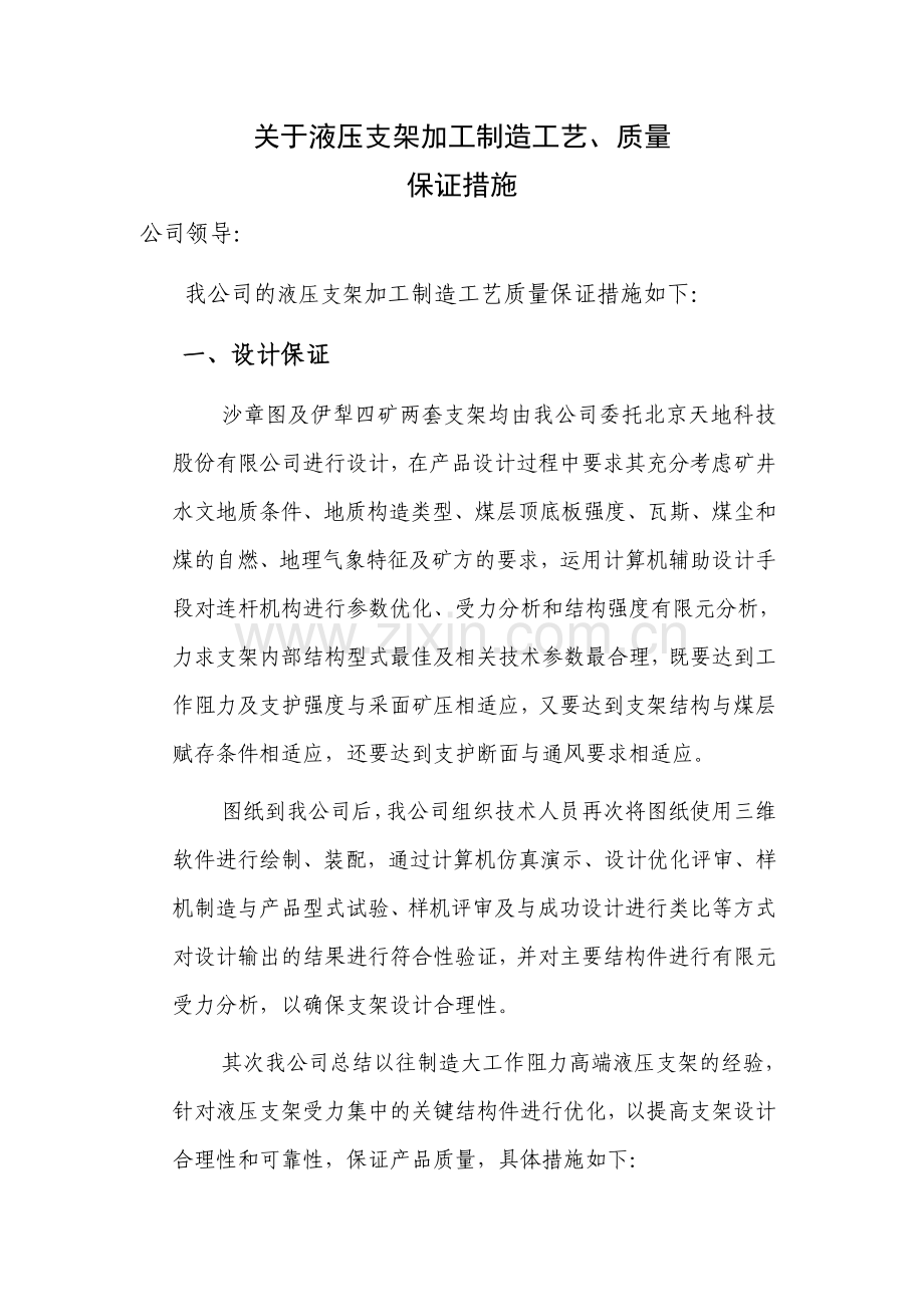 液压支架保证措施.doc_第1页