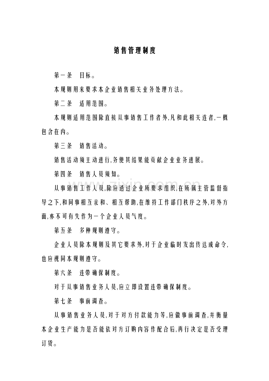 公司销售管理制度的相关规定样本.doc_第1页