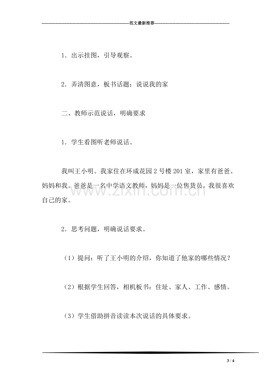 教学口语交际《说说我的家》.doc_第3页