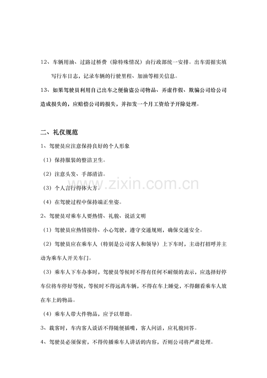 公司驾驶员管理规定1.docx_第2页