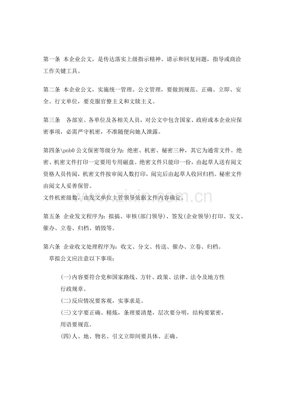 公司文书管理规定样本.doc_第2页