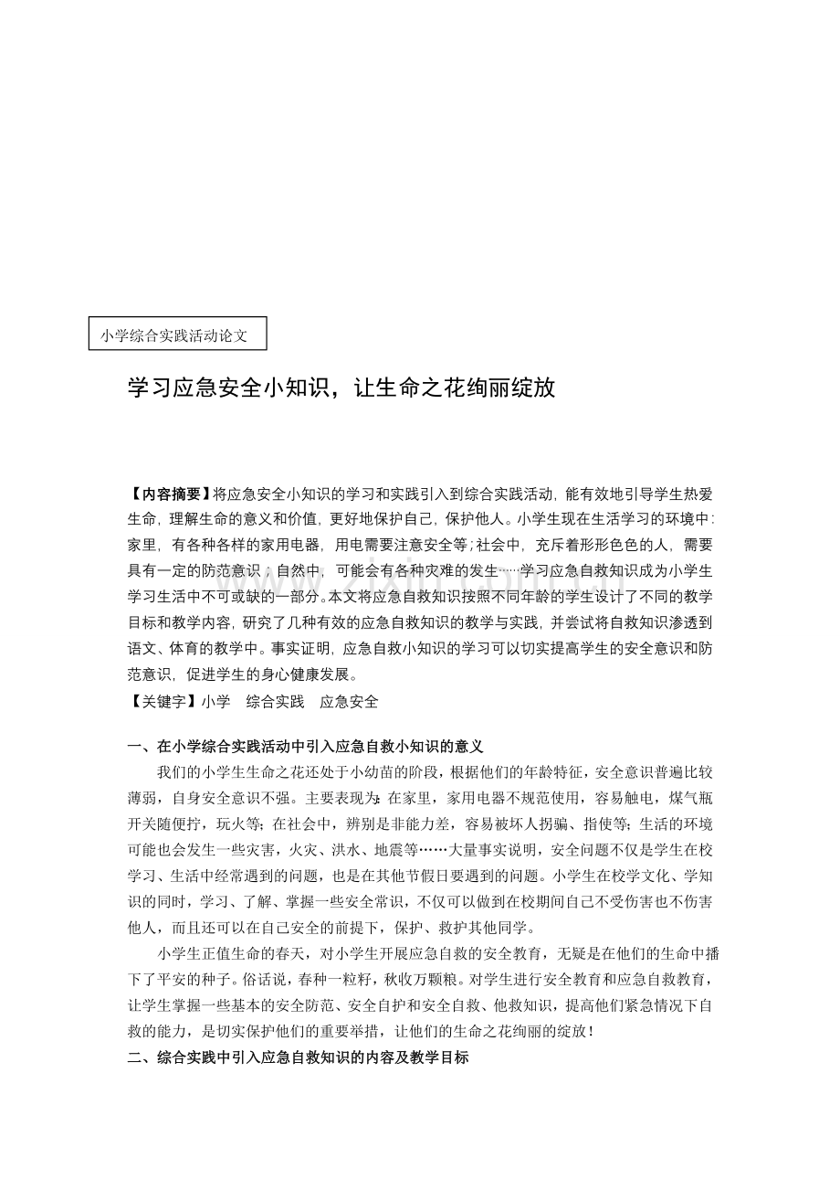 小学综合实践论文：学习应急安全小知识-让生命之花绚丽绽放.doc_第1页