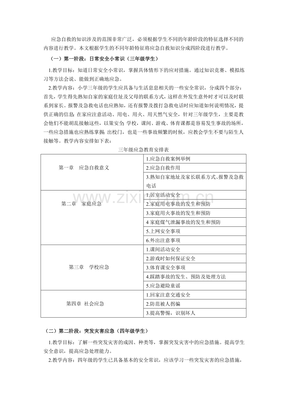 小学综合实践论文：学习应急安全小知识-让生命之花绚丽绽放.doc_第2页