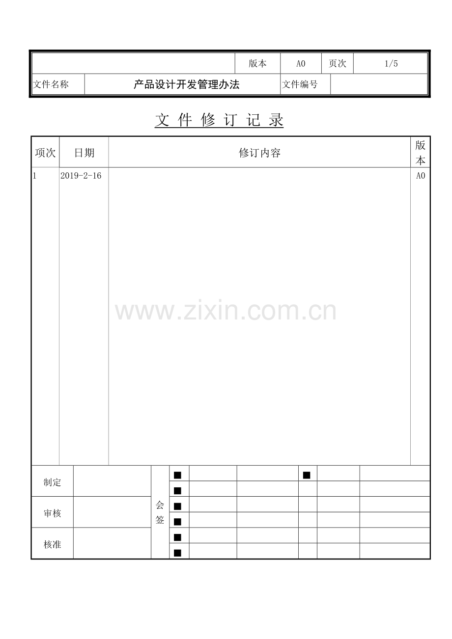 产品设计开发管理办法.doc_第1页