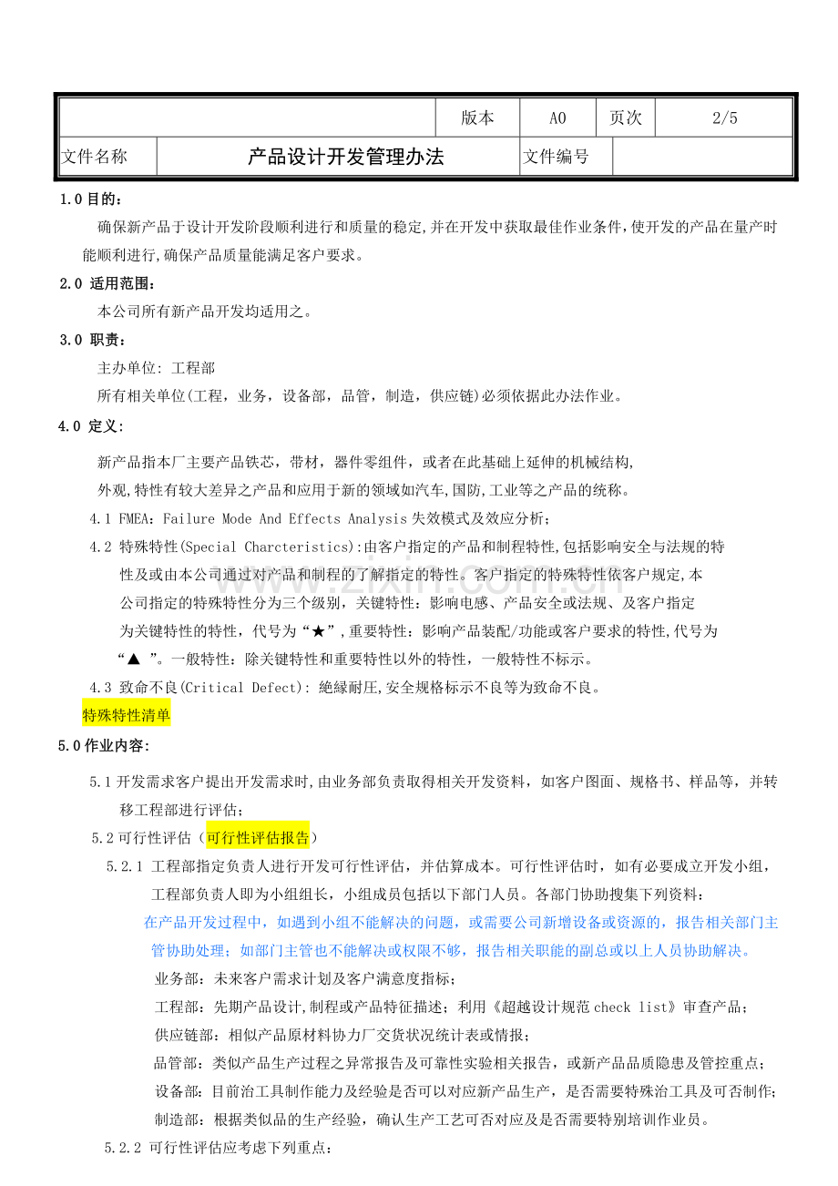 产品设计开发管理办法.doc_第2页