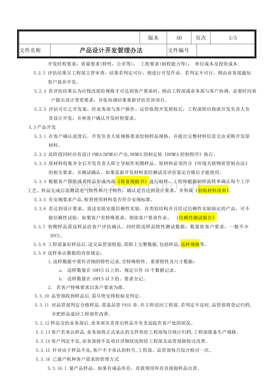 产品设计开发管理办法.doc_第3页