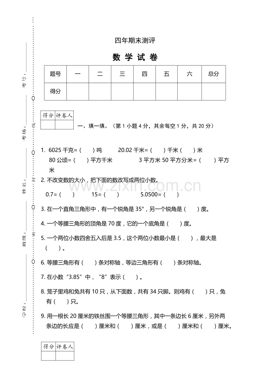 四年级数学下册期末考试题.docx_第1页