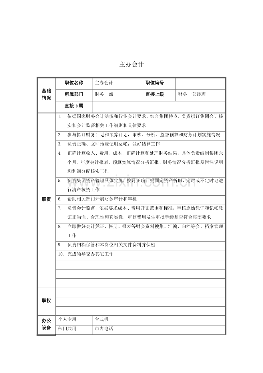 主办会计岗位说明书样本.doc_第1页