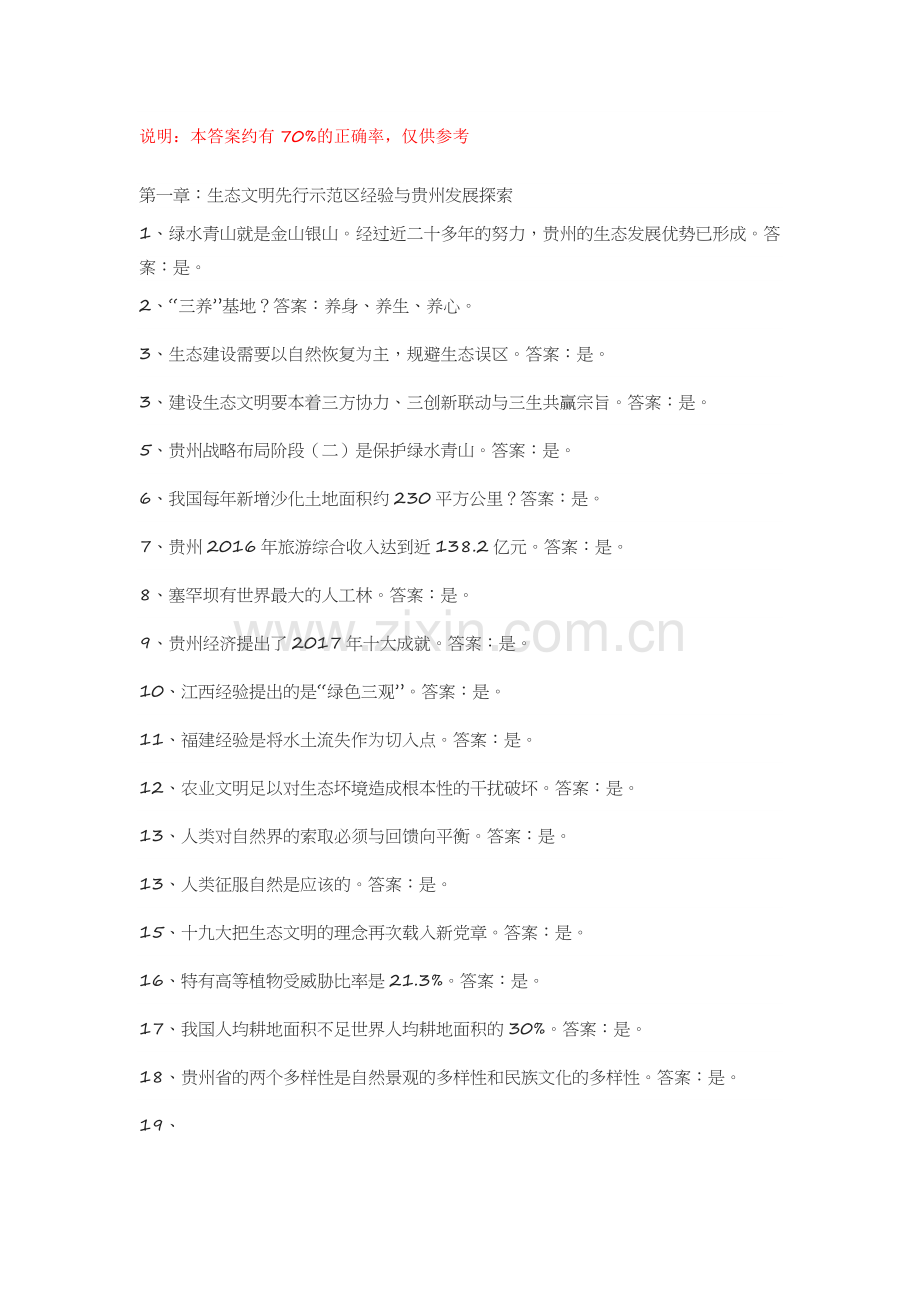 2018贵州省公需科目大生态试题及答案.docx_第1页