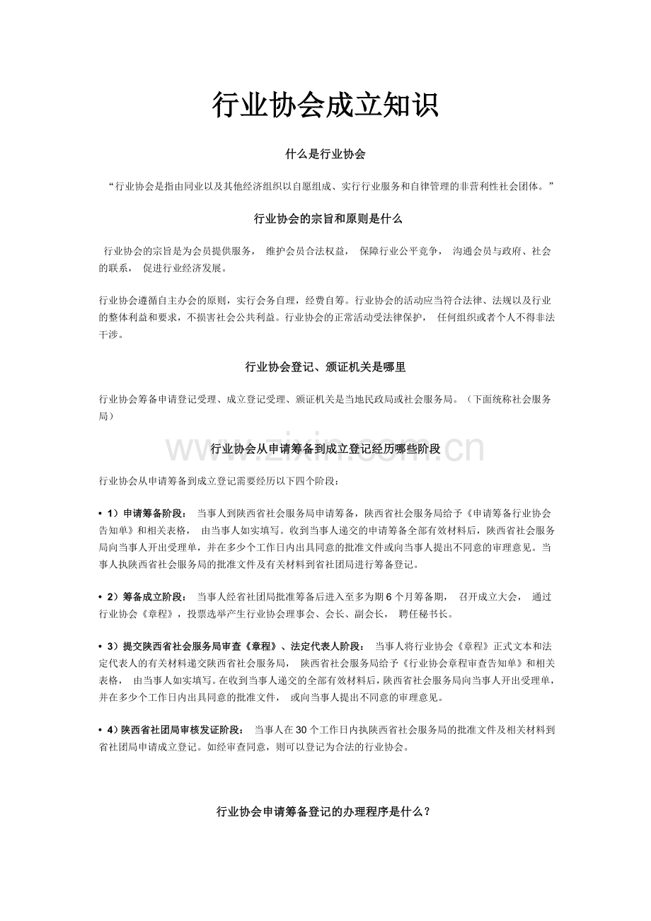 行业协会如何成立的具体知识.doc_第1页