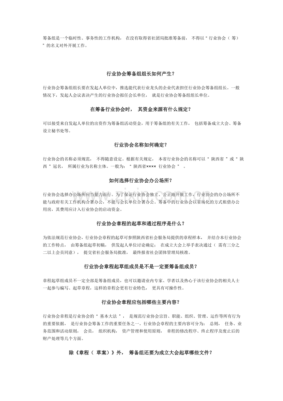 行业协会如何成立的具体知识.doc_第3页