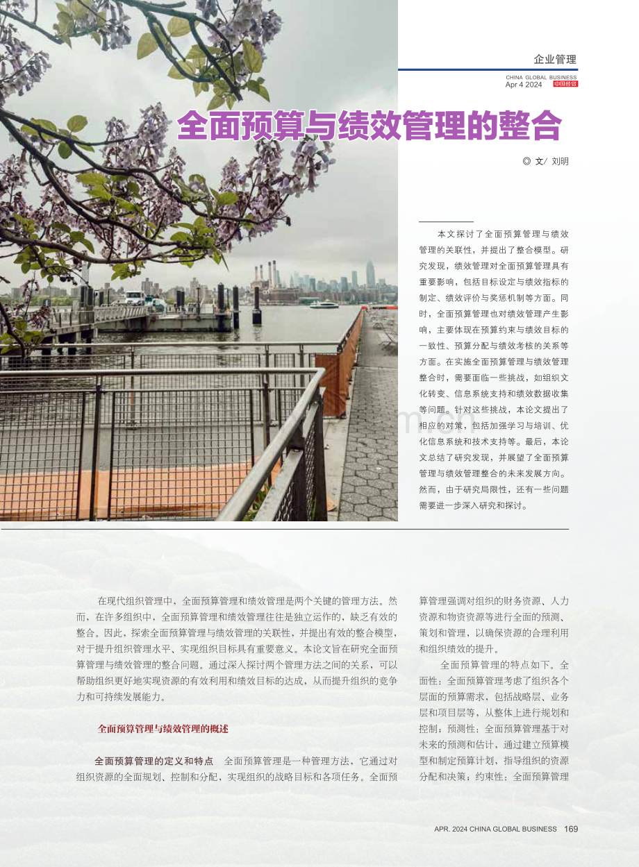 全面预算与绩效管理的整合.pdf_第1页