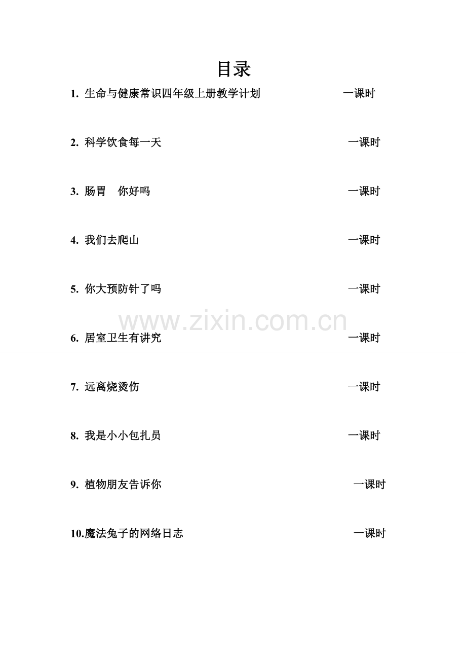 四年级上册生命与健康常识计划教案.doc_第1页