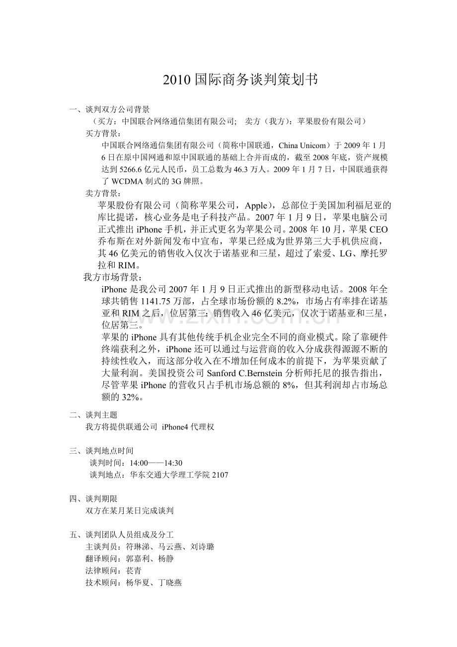 10国贸1班1组商务谈判方案.doc_第1页