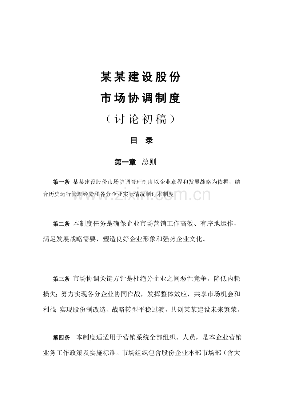 建设公司市场协调制度分析样本.doc_第1页