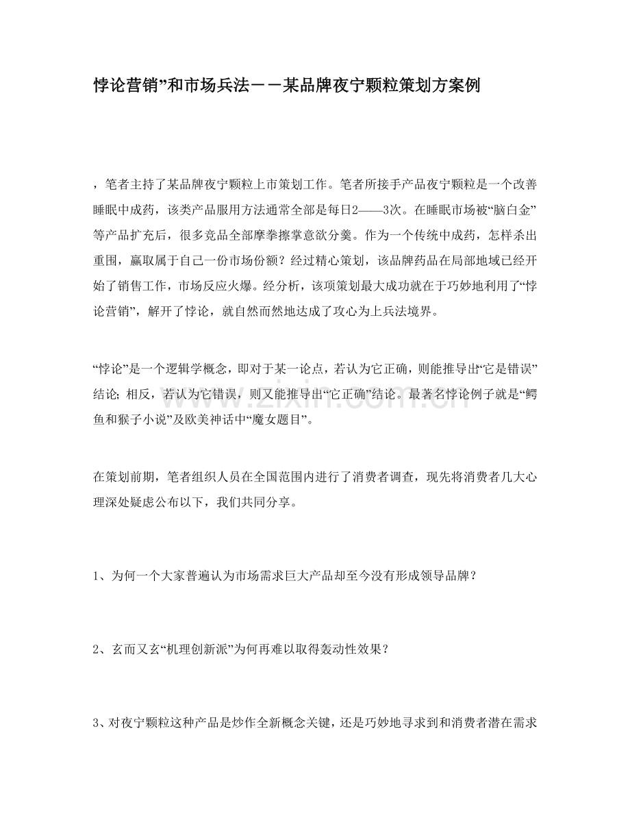 品牌夜宁颗粒策划案例分析报告样本.doc_第1页